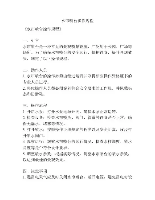 水帘喷台操作规程