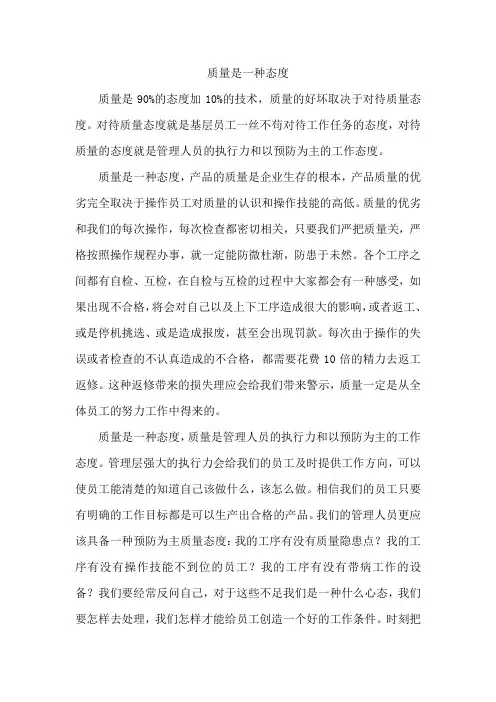 质量是一种态度