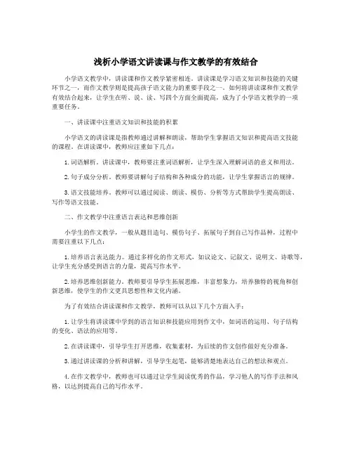 浅析小学语文讲读课与作文教学的有效结合