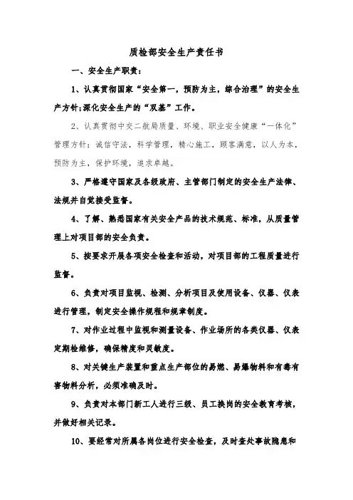 质检部安全生产责任书（二篇）