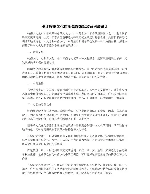 基于岭南文化的东莞旅游纪念品包装设计
