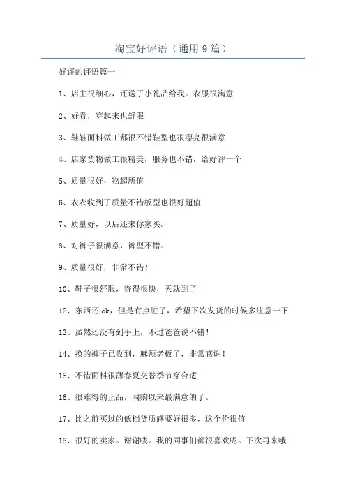 淘宝好评语(通用9篇)