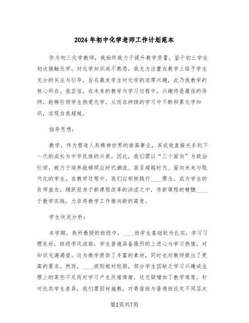 2024年初中化学老师工作计划范本（三篇）