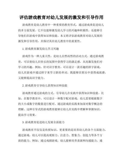 评估游戏教育对幼儿发展的激发和引导作用