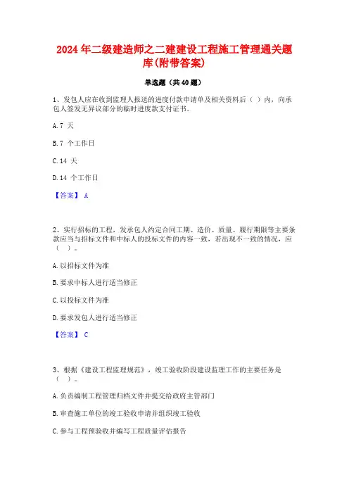 2024年二级建造师之二建建设工程施工管理通关题库(附带答案)