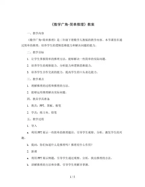 9《数学广角-简单推理》(教案)二年级下册数学人教版