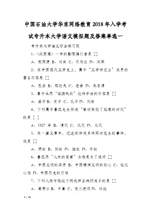 中国石油大学华东网络教育2018年入学考试专升本大学语文模拟题及答案单选一