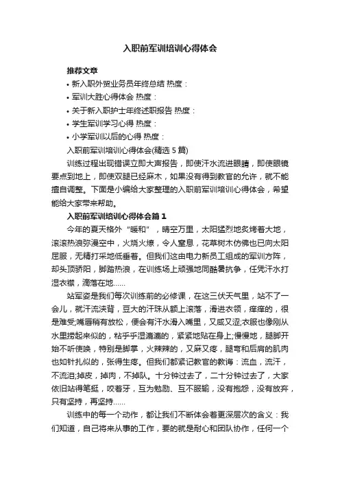 入职前军训培训心得体会（精选5篇）