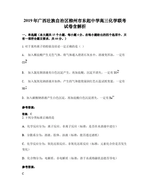 2019年广西壮族自治区柳州市东起中学高三化学联考试卷含解析