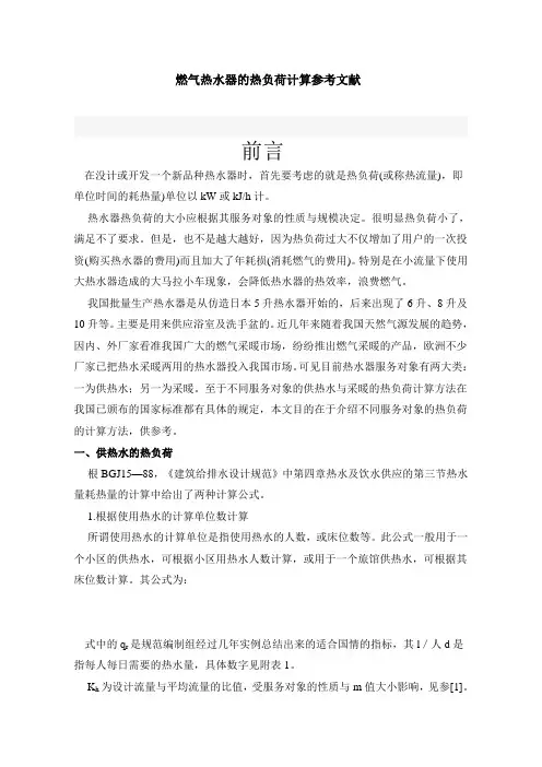 燃气热水器的热负荷计算及采暖热负荷参考文献