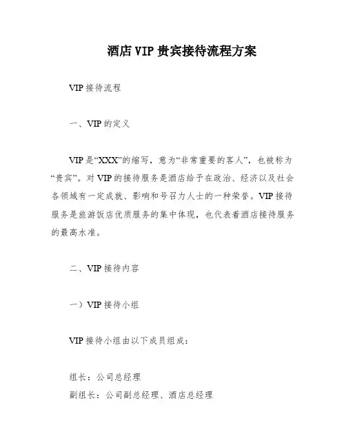 酒店VIP贵宾接待流程方案