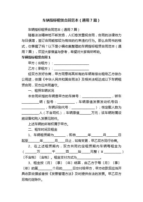 车辆指标租赁合同范本（通用7篇）