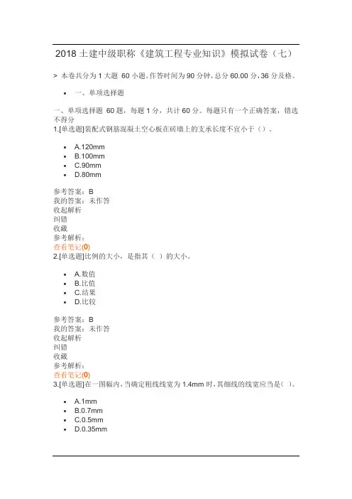2018土建中级职称《建筑工程专业知识》模拟试卷(七)