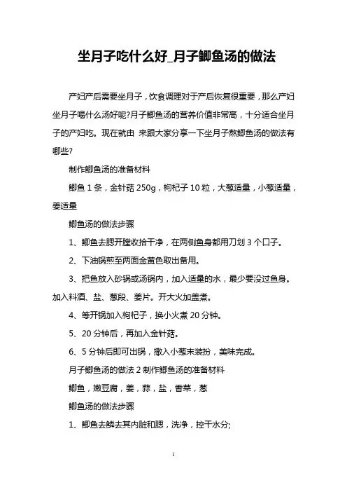 坐月子吃什么好_月子鲫鱼汤的做法