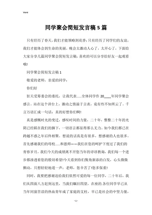 同学聚会简短发言稿5篇