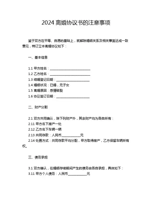 2024离婚协议书的注意事项