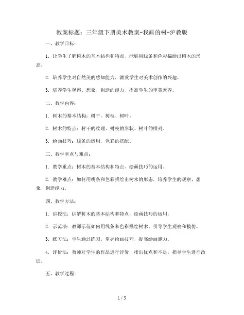三年级下册美术教案-我画的树-沪教版