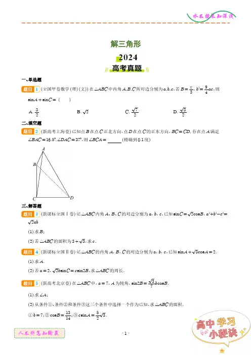 解三角形(学生版)--2024年高考真题和模拟题数学好题汇编