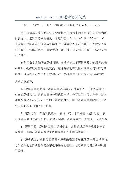 and or not三种逻辑运算关系