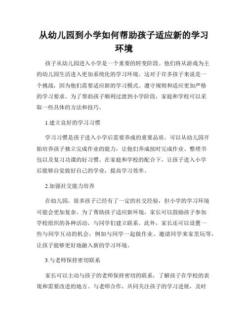 从幼儿园到小学如何帮助孩子适应新的学习环境