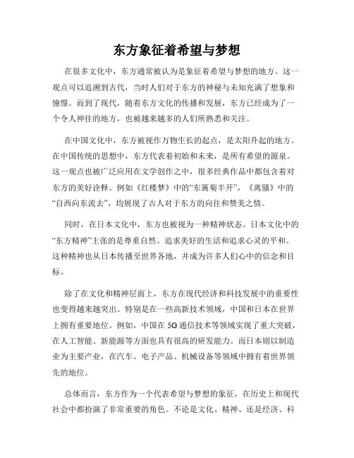 东方象征着希望与梦想