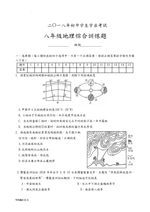 2018年学业考试地理模拟试题及答案