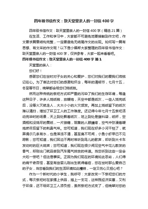 四年级书信作文：致天堂里亲人的一封信400字（精选21篇）