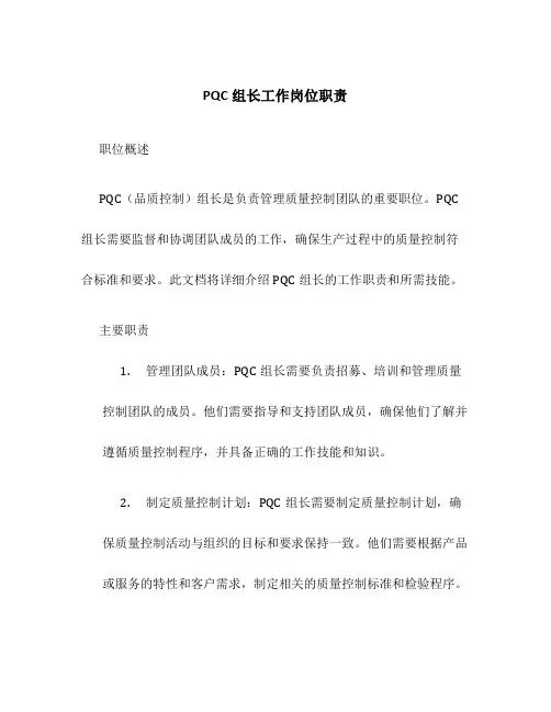 pqc组长工作岗位职责