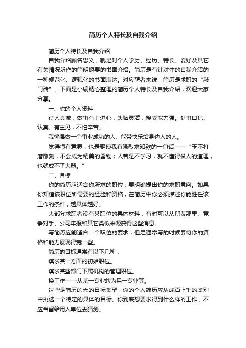 简历个人特长及自我介绍