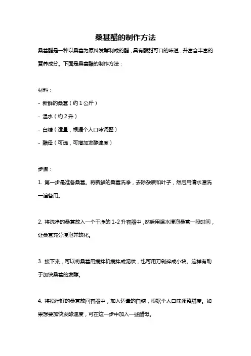 桑葚醋的制作方法