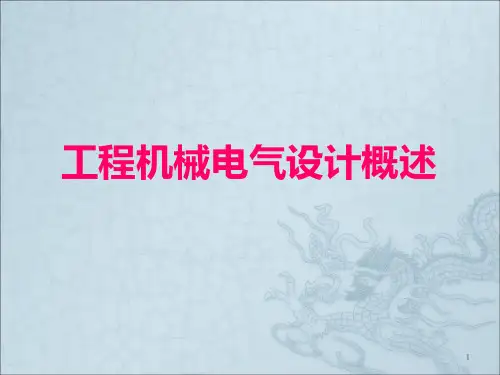 工程机械电气设计概述电气工程师培训ppt课件