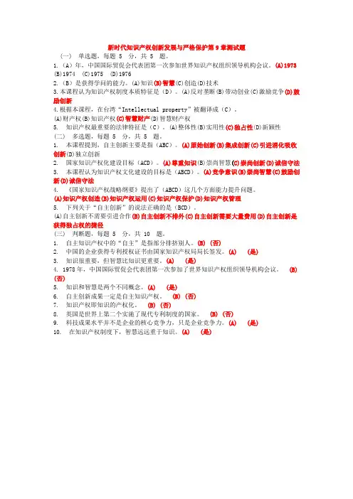 新时代知识产权创新发展与严格保护第9章测试题