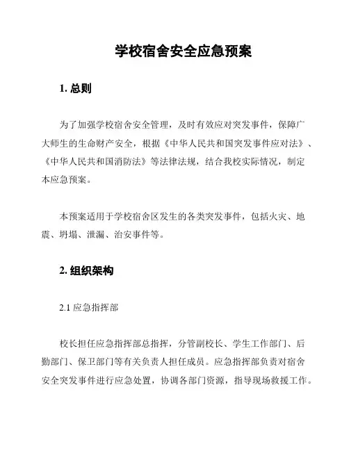 学校宿舍安全应急预案