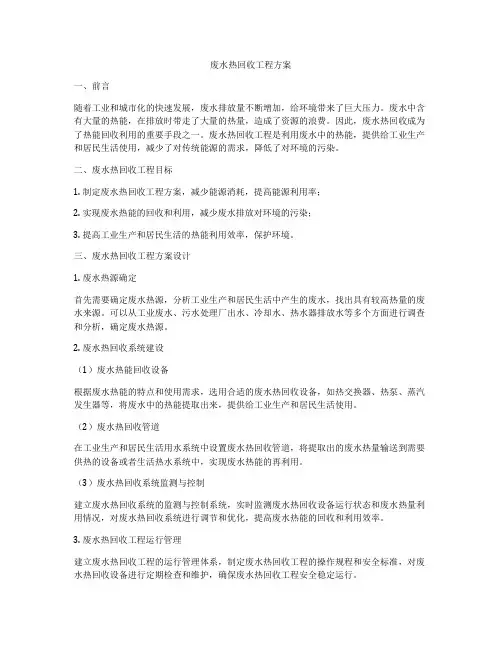 废水热回收工程方案