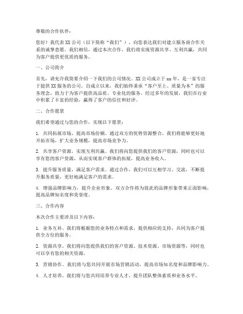 服务商合作申请书模板范文