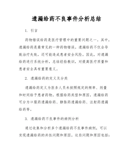 遗漏给药不良事件分析总结