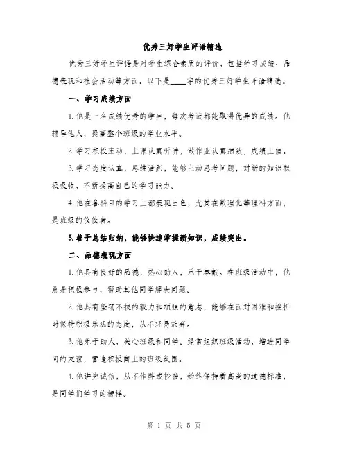 优秀三好学生评语精选(2篇)