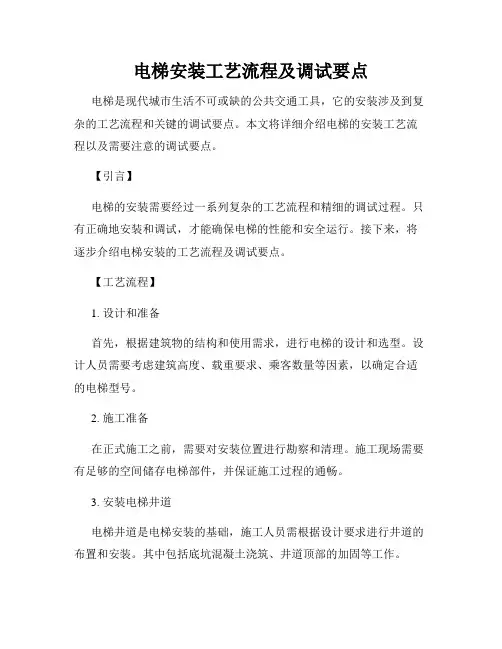 电梯安装工艺流程及调试要点