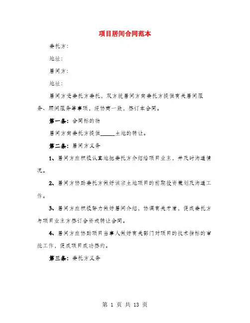 项目居间合同范本(4篇)