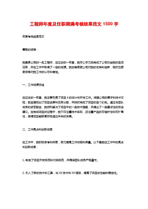 工程师年度及任职期满考核结果范文