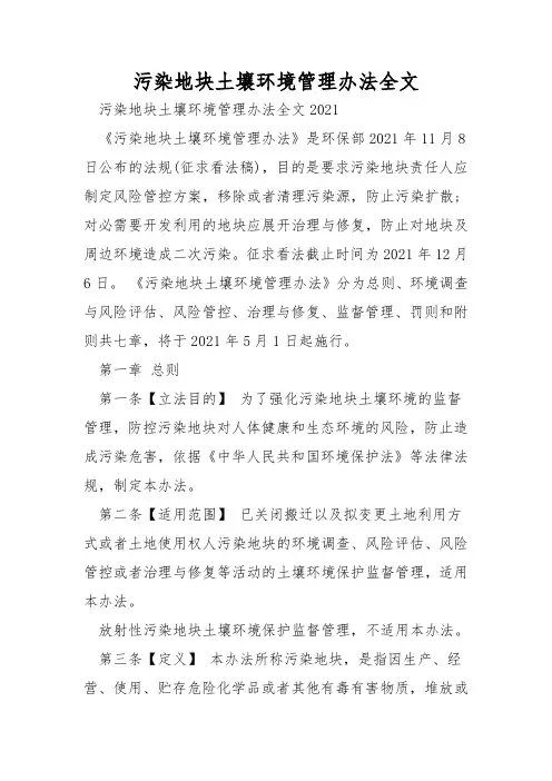 污染地块土壤环境管理办法全文