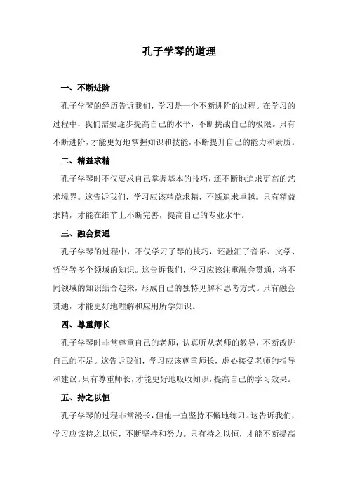孔子学琴的道理