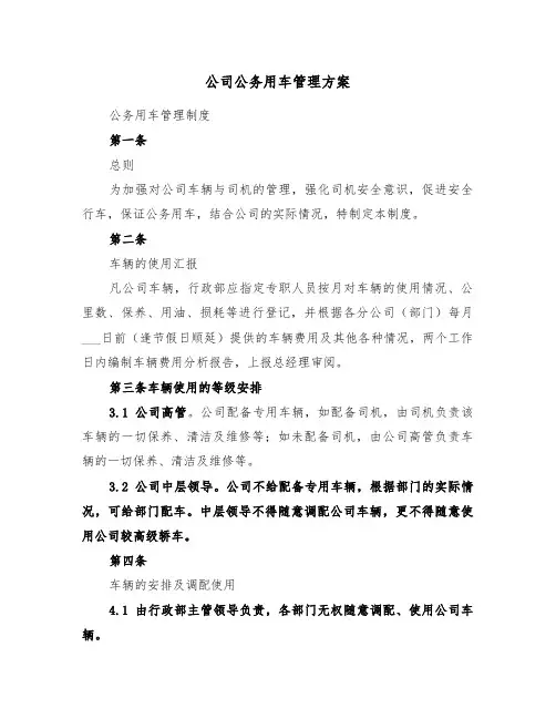 公司公务用车管理方案(3篇)