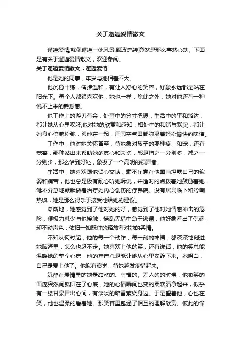 关于邂逅爱情散文