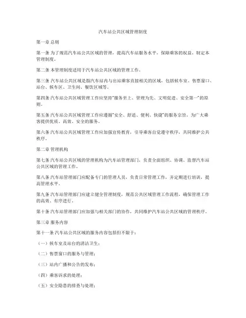 汽车站公共区域管理制度
