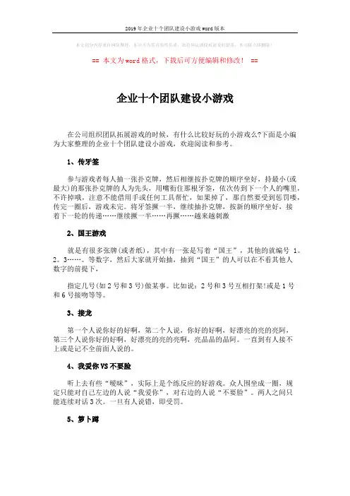 2019年企业十个团队建设小游戏word版本 (3页)