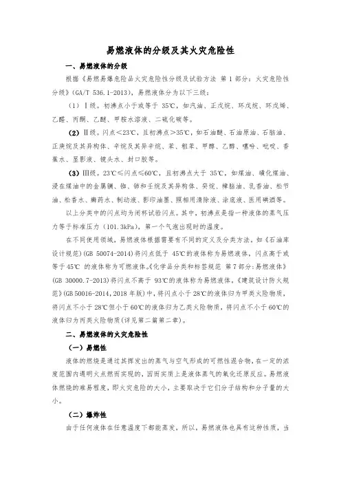 易燃液体的分级及其火灾危险性