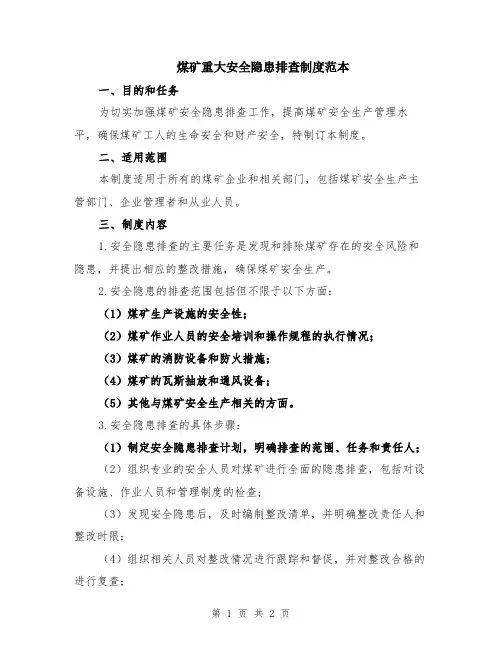 煤矿重大安全隐患排查制度范本