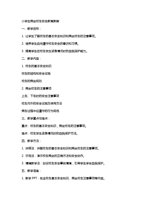 小学生乘坐校车安全教育教案