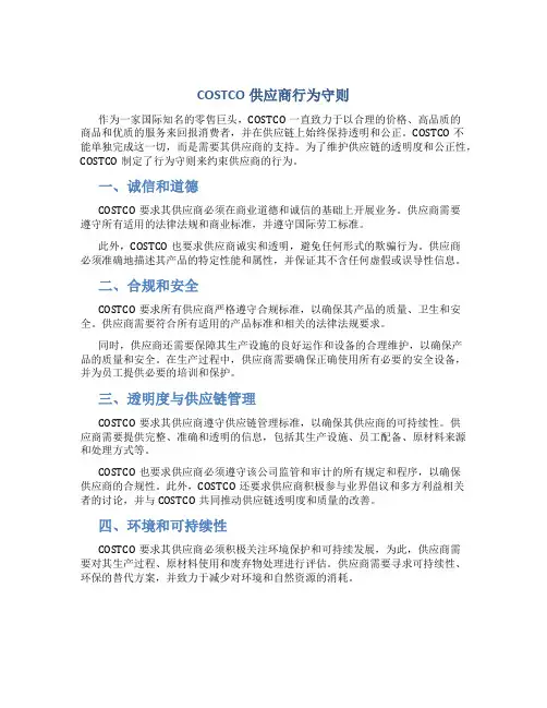 COSTCO供应商行为守则